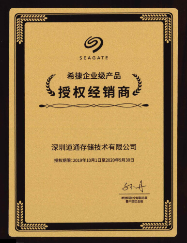 希捷品牌授权经销证书